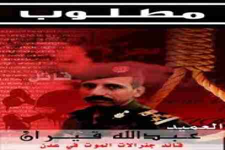 الرئيس المخلوع &lsquo;&lsquo;صالح&lsquo;&lsquo; يرشح السفاح &lsquo;&lsquo; قيران&lsquo;&lsquo; نائب وزير داخلية في التعديل الحكومي المرتقب