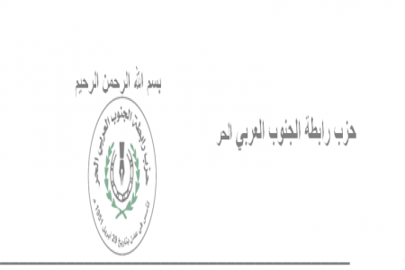 عاجل بيان هام : إعادة الأسم التأريخي لحزب رابطة الجنوب العربي الحر والتشديد على استقلال الجنوب