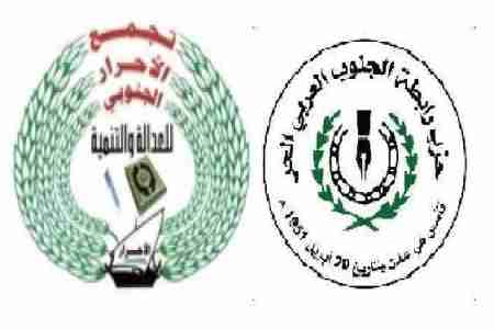 &lsquo;&lsquo; تجمع الاحرار الجنوبي&lsquo;&lsquo; يعلن تأييده وترحيبه المطلق لكل ما ورد في البيان التاريخي لرابطة أبناء الجنوب الحر