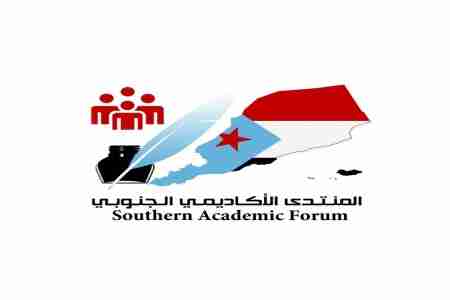 المنتدى الأكاديمي الجنوبي يقر عقد مؤتمر اشهاره يوم 8 فبراير بالعاصمة عدن