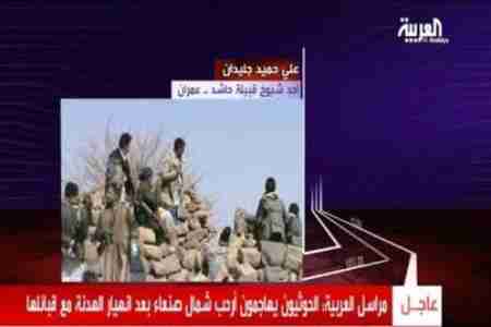 قناة العربية : الحوثيون يطرقون ابواب صنعاء وعلى بعد أمتار من جبل الصمع