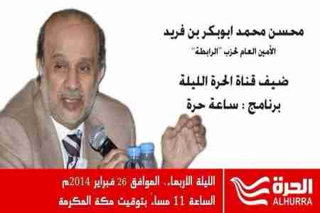 بن فريد على قناة الحرة الساعة الـ 11 هذا المساء