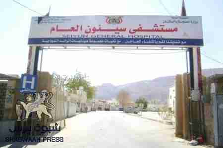 اضراب عام في مستشفى سيئون العام نتيجة تعرض الطاقم للتهديد بالسلاح
