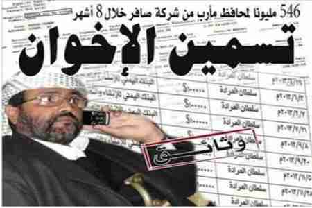 سياسة (تسمين الإخوان).. وثائق تكشف عن 546 مليوناً لمحافظ مأرب من شركة صافر