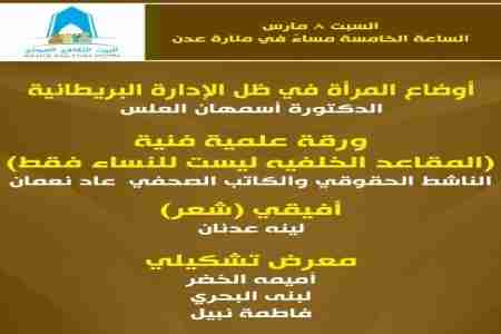 فعالية ثقافية فنية بمناسبة الاحتفال باليوم العالمي للمرأة بعدن عصر اليوم السبت
