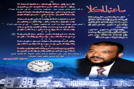 ساعة المكلا