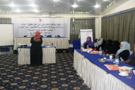 تحالف متطوعون من اجل حقوق النساء ينظم ورشة تدريبية للإعلاميين والإعلاميات لمناصرة قضية المراءة اليمنية