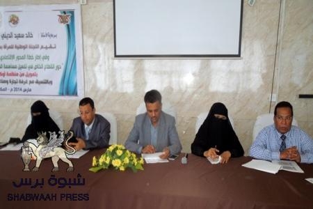 ورشة عمل بالمكلا حول دور القطاع الخاص في تفعيل مساهمة المرأة في التنمية المحلية