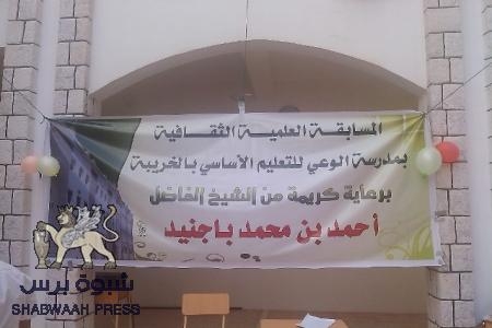 اختتام المسابقة الثقافية العلمية بمدرسة الوعي بالخريبة بدوعن