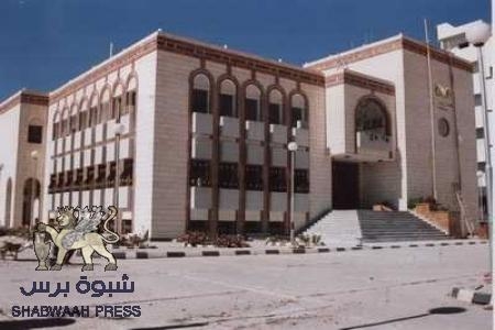 استياء عام لاغلاق البنك المركزي اليمني فرع شبوه ابوابه وصمت السلطة حيال ذلك