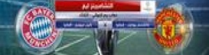 بايرن ميونيخ ضيفا ثقيلا على مان يونايتد