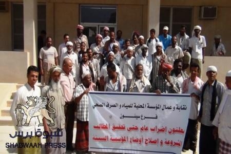 عمال المؤسسة العامة للمياة والصرف الصحي بسيئون يواصلون أضرابهم لليوم الرابع على التوالي