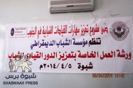 مؤسسة الشباب الديمقراطي تعقد الملتقى الخاص بتعزيز الدور القيادي للشباب بمحافظة شبوة