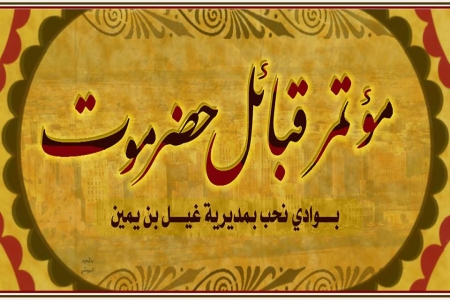 حلف قبائل حضرموت يتهم قوى الفيد والنهب ومافيا النفط في صنعاء بالوقوف وراء العملية الارهابية الاخيرة في حضرموت