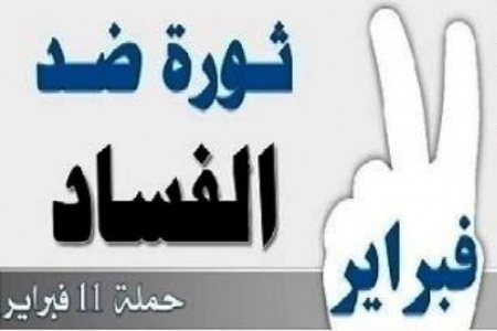 مسيرة حاشدة في صنعاء الأحد القادم لحملة 11فبراير لإسقاط الحكومة ورفضا لأخونه مجلس الشورى والوظيفة العامة