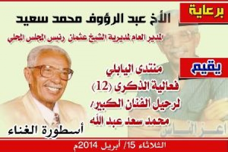 منتدى اليابلي يحيي ذكرى الـ 12 لفنان الشعب وأسطورة الغناء الفنان محمد سعد عبدالله