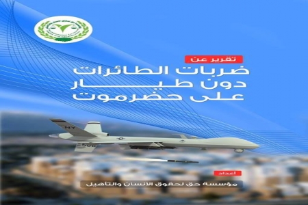 مؤسسة &lsquo;&lsquo;حق&lsquo;&lsquo; الحقوقية .. تستعد لإشهار تقريرها عن ضربات الطائرات بدون طيار بحضرموت