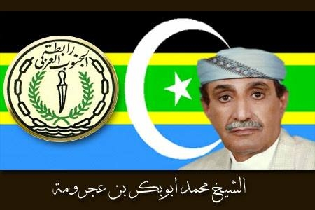 بيان صادر عن الأمين العام لرابطة الجنوب العربي الشيخ بن عجرومه