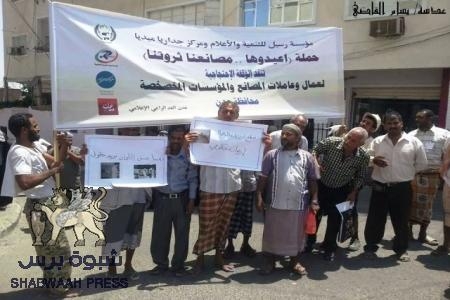 حملة اعيدوها .. &lsquo;&lsquo;مصانعنا ثروتنا&lsquo;&lsquo;  تنظم وقفتها الاحتجاجية الثانية بعدن