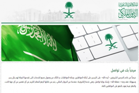 “تواصل” .. بوابة إلكترونية للتواصل مباشرة مع الديوان الملكي السعودي