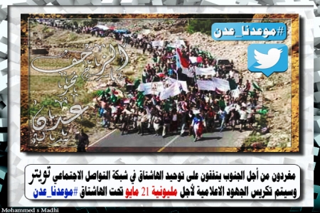 نشطاء الجنوب على تويتر يطلقون هاشتاق #موعدنا_عدن