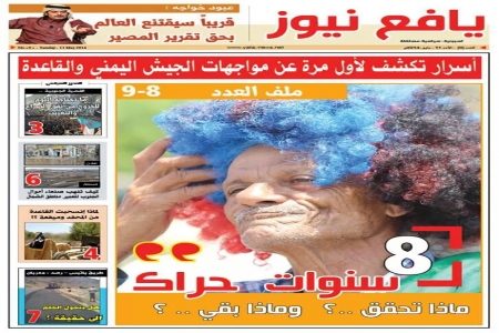 جديد الصحافة الجنوبية .. غداً الأحد  .. يافع نيوز الورقية في الأكشاك