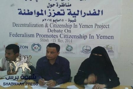 مؤسسة تمكين تنفذ مناظرة ( الفدرالية تعزز المواطنة ) عتق &ndash; شبوة