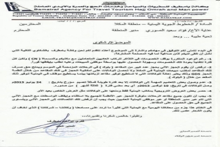 وكلاء الخطوط الجوية اليمنية بالمكلا يتقدمون بشكوى الى رئيس مجلس الإدارة (صورة الشكوى)