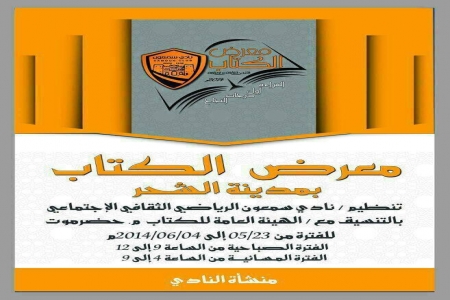 نادي سمعون الرياضي والثقافي بالشحر ينظم معرض للكتاب