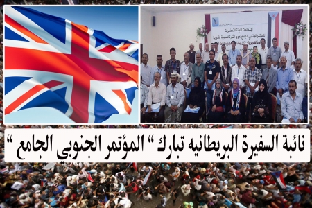 نائبة السفيرة البريطانية باليمن تبارك &rdquo; المؤتمر الجنوبي الجامع &rdquo; وتحث الحراك الجنوبي على توحيد صفوفه