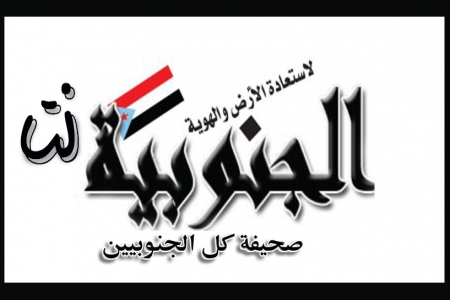 اعلان صادر عن أسرة تحرير صحيفة &lsquo;&lsquo; الجنوبية &lsquo;&lsquo;