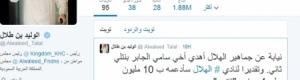 الوليد بن طلال يهدي الجابر "بنتلي" ثانية ويدعم الهلال ب10 مليون ريال