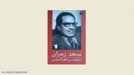 رحيل الكاتب السياسي المصري سعد زهران