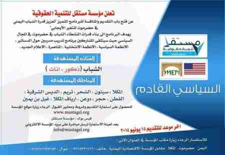 مؤسسة مستقل للتنمية تدشن مرحلة باب القبول والمناقشة لبرنامج (السياسي القادم)