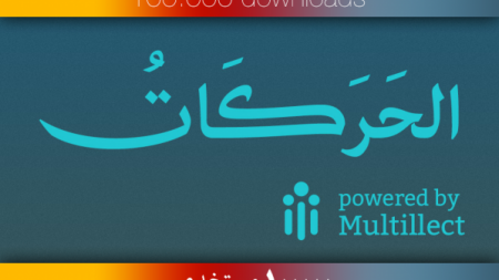 تطبيق “الحركات” لتشكيل النصوص العربية يحظى بأكثر من 100 ألف مستخدم