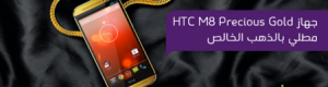 STC تطرح حصريًا نسخة مطلية بالذهب الخالص من هاتف HTC One M8