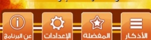 باقة من التطبيقات الإسلامية والرمضانية على الأندرويد