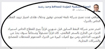 صفحة مقربة من محافط عدن (وحيد رشيد) تهاجم نجل الرئيس (هادي) وتتهمه بالوقوف وراء أزمة الديزل