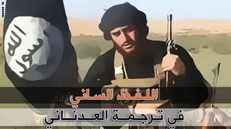 داعش تنشر قصة حياة ‘‘ منجنيق الخلافة ‘‘ العدناني: حفظ سورة المائدة بيوم.. وقاتل 23 آلية أمريكية و6 طائرات