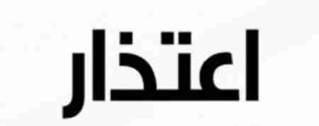 &lsquo;&lsquo; شبوه برس&lsquo;&lsquo; يعتذر لقرائه الكرام عن التوقف المؤقت