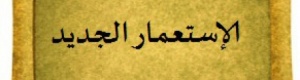 جميل مطر يكتب..  ‘‘ استعادة الاستعمار .. الدعوة جادة ‘‘