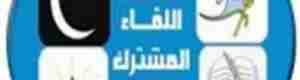 أحزاب المشترك تقدم ملفاً بالأرقام عن فساد الإصلاح