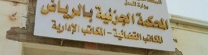 السعودية : السجن لـ17 مداناً بالإرهاب