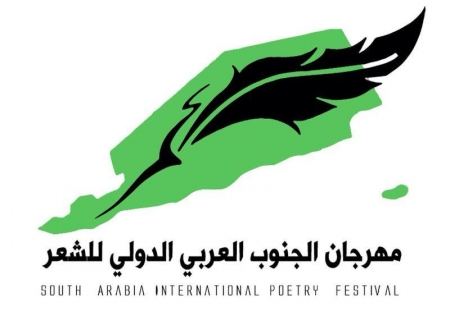 الأعلان عن ‘‘ مهرجان الجنوب العربي الدولي للشعر‘‘ .. جوائز بـ 5ملايين ريال