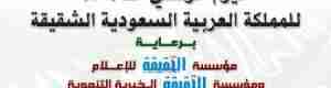 &lsquo;&lsquo;مؤسسة الحقيقة للإعلام&lsquo;&lsquo; تقيم احتفالاً بمناسبة اليوم الوطني الــ 84 للسعودية الثلاثاء القادم