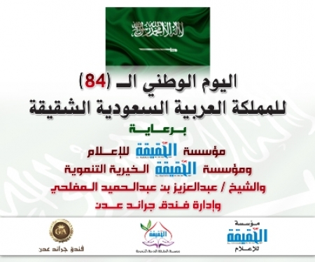 ‘‘مؤسسة الحقيقة للإعلام‘‘ تقيم احتفالاً بمناسبة اليوم الوطني الــ 84 للسعودية الثلاثاء القادم