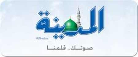صحيفة ‘‘المدينة السعودية‘‘ تمارس خليط من الاكاذيب والافتراءات المظللة وادعاءات ساذجة يلي بعضها الآخر