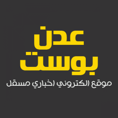 النقيب يمنع موقع ‘‘عدن بوست‘‘ من نشر مقالاته لتلاعبهم في نصوصها ويطالبهم بالاعتذار عن ذلك