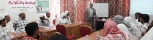 جمعية القرآن بوادي حضرموت تستضيف خبير المدربين (TOT) عبدالرزاق سند في دورة (المتابعة والتقويم) :