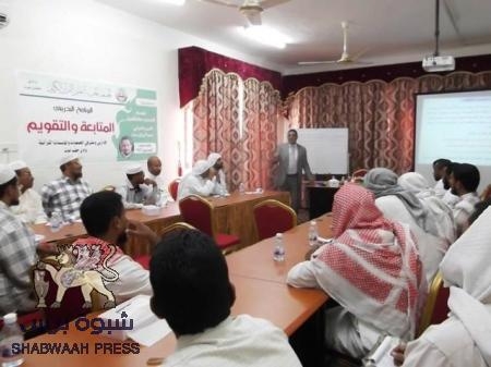 جمعية القرآن بوادي حضرموت تستضيف خبير المدربين (TOT) عبدالرزاق سند في دورة (المتابعة والتقويم) :